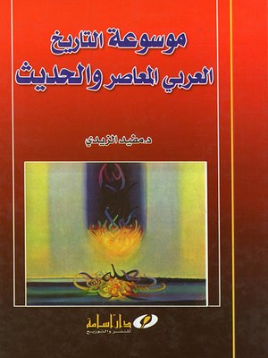 cover image of موسوعة تاريخ العرب المعاصر والحديث